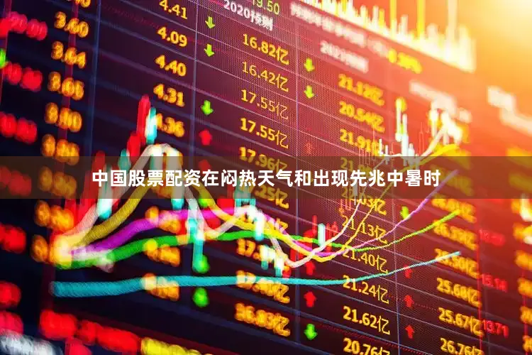 中国股票配资在闷热天气和出现先兆中暑时