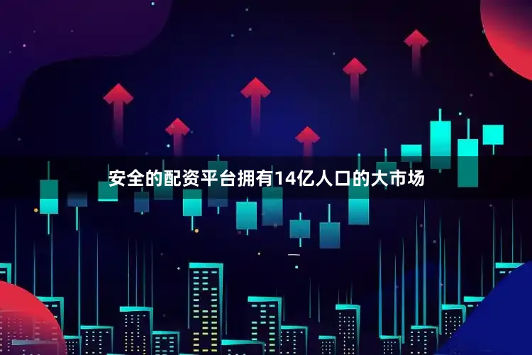 安全的配资平台拥有14亿人口的大市场